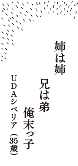 姉は姉　兄は弟　俺末っ子　（UDAシベリア　35歳）