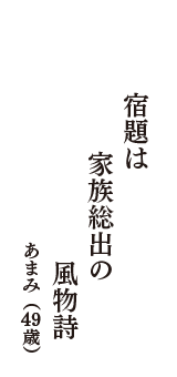 宿題は　家族総出の　風物詩　（あまみ　49歳）