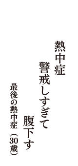 熱中症　警戒しすぎて　腹下す　（最後の熱中症　30歳）