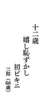 十二歳　嬉し恥ずかし　初ビキニ　（三郎　68歳）