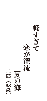 軽すぎて　恋が漂流　夏の海　（三郎　68歳）