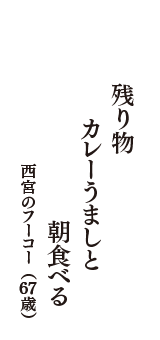 残り物　カレーうましと　朝食べる　（西宮のフーコー　67歳）