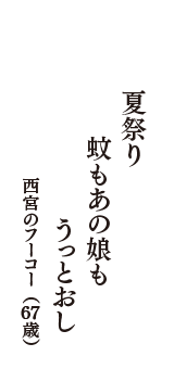 夏祭り　蚊もあの娘も　うっとおし　（西宮のフーコー　67歳）