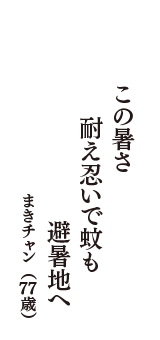 この暑さ　耐え忍いで蚊も　避暑地へ　（まきチャン　77歳）