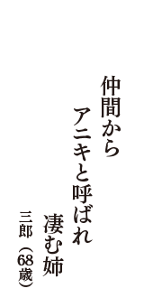 仲間から　アニキと呼ばれ　凄む姉　（三郎　68歳）