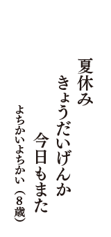 夏休み　きょうだいげんか　今日もまた　（よちかいよちかい　8歳）