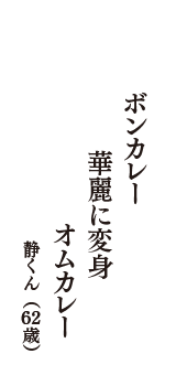 ボンカレー　華麗に変身　オムカレー　（静くん　62歳）