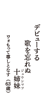 デビューする　歌を忘れぬ　十姉妹（ジュウシマツ）　（ワォもって尊しとなす　63歳）