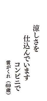 涼しさを　仕込んでいます　コンビニで　（雲がくれ　69歳）