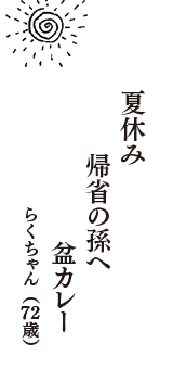 夏休み　帰省の孫へ　盆カレー　（らくちゃん　72歳）