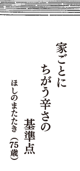 家ごとに　ちがう辛さの　基準点　（ほしのまたたき　75歳）