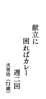 献立に　困ればカレー　週二回　（次男坊　71歳）