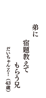 弟に　宿題教えて　もらう兄　（だいちゃんＺ！　43歳）