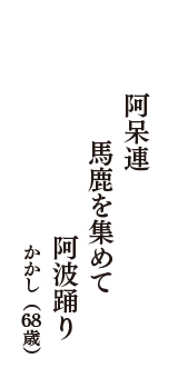 阿呆連　馬鹿を集めて　阿波踊り　（かかし　68歳）