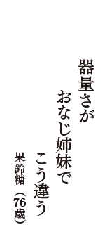 器量さが　おなじ姉妹で　こう違う　（果鈴糖　76歳）