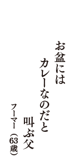 お盆には　カレーなのだと　叫ぶ父　（フーマー　63歳）