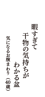 暇すぎて　干物の気持ちが　わかる盆　（気になるお腹まわり　40歳）