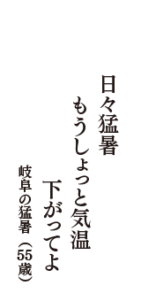 日々猛暑　もうしょっと気温　下がってよ　（岐阜の猛暑　55歳）