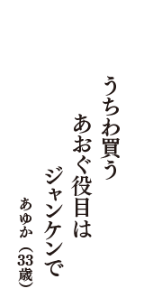 うちわ買う　あおぐ役目は　ジャンケンで　（あゆか　33歳）