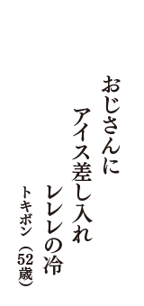 おじさんに　アイス差し入れ　レレレの冷　（トキボン　52歳）