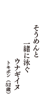 そうめんと　一緒に泳ぐ　ウナギイヌ　（トキボン　52歳）