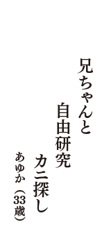 兄ちゃんと　自由研究　カニ探し　（あゆか　33歳）