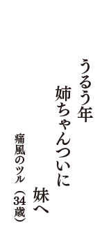 うるう年　姉ちゃんついに　妹へ　（痛風のツル　34歳）