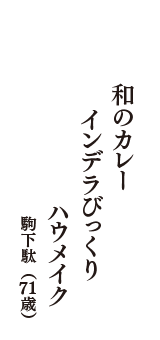 和のカレー　インデラびっくり　ハウメイク　（駒下駄　71歳）