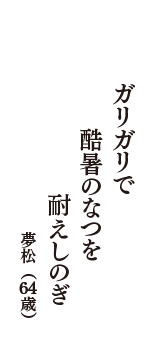 ガリガリで　酷暑のなつを　耐えしのぎ　（夢松　64歳）