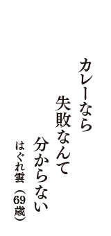 カレーなら　失敗なんて　分からない　（はぐれ雲　69歳）