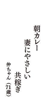 朝カレー　妻にやさしい　共稼ぎ　（仲ちゃん　71歳）