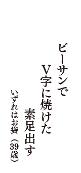 ビーサンで　Ｖ字に焼けた　素足出す　（いずれはお袋　39歳）