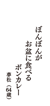 ぼんぼんが　お盆に食べる　ボンカレー　（夢松　64歳）