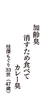 加齢臭　消すため食べて　カレー臭　（怪傑もぐり３３世　47歳）