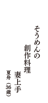 そうめんの　創作料理　妻上手　（夏舟　36歳）