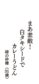 まあ素敵！　白タキシードで　カレーうどん　（緑の砂糖　31歳）