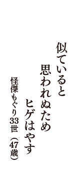 似ていると　思われぬため　ヒゲはやす　（怪傑もぐり３３世　47歳）