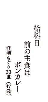 給料日　前の主食は　ボンカレー　（怪傑もぐり３３世　47歳）