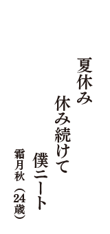 夏休み　休み続けて　僕ニート　（霜月秋　24歳）