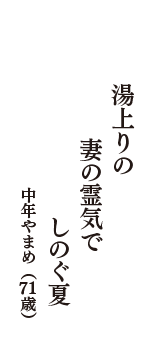 湯上りの　妻の霊気で　しのぐ夏　（中年やまめ　71歳）