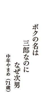 ボクの名は　三郎なのに　なぜ次男　（中年やまめ　71歳）