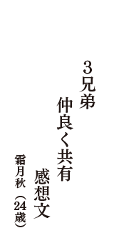 3兄弟　仲良く共有　感想文　（霜月秋　24歳）