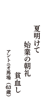 夏明けて　始業の朝礼　貧血し　（アントニオ馬場　63歳）