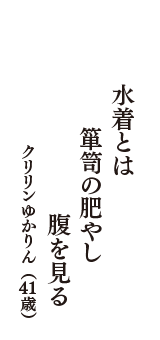 水着とは　箪笥の肥やし　腹を見る　（クリリンゆかりん　41歳）