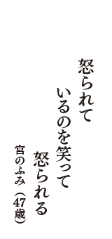 怒られて　いるのを笑って　怒られる　（宮のふみ　47歳）