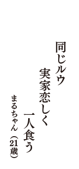 同じルウ　実家恋しく　一人食う　（まるちゃん　21歳）