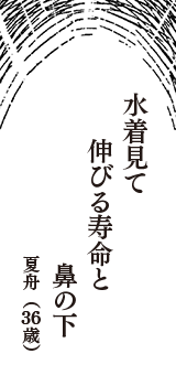 水着見て　伸びる寿命と　鼻の下　（夏舟　36歳）