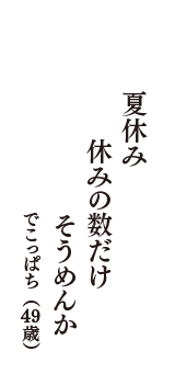 夏休み　休みの数だけ　そうめんか　（でこっぱち　49歳）