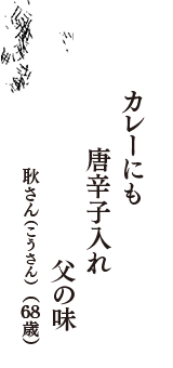 カレーにも　唐辛子入れ　父の味　（耿さん(こうさん)　68歳）