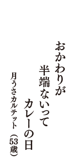 おかわりが　半端ないって　カレーの日　（月うさカルテット　53歳）